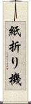 紙折り機 Scroll
