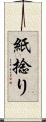 紙捻り Scroll
