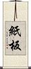 紙板 Scroll