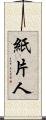 紙片人 Scroll