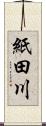 紙田川 Scroll