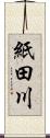 紙田川 Scroll