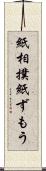 紙相撲 Scroll