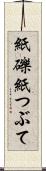紙礫 Scroll