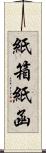 紙箱 Scroll