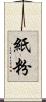 紙粉 Scroll