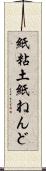 紙粘土 Scroll