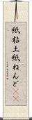 紙粘土 Scroll