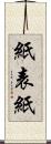 紙表紙 Scroll