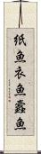 紙魚 Scroll