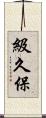 級久保 Scroll
