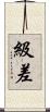 級差 Scroll