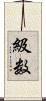級数 Scroll