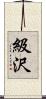 級沢 Scroll