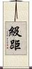 級距 Scroll
