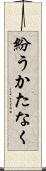 紛うかたなく Scroll