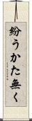 紛うかた無く Scroll