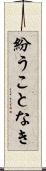 紛うことなき Scroll