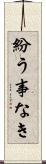 紛う事なき Scroll