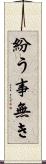 紛う事無き Scroll