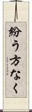 紛う方なく Scroll