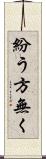 紛う方無く Scroll