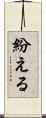 紛える Scroll