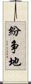 紛争地 Scroll