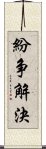 紛争解決 Scroll