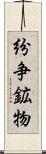 紛争鉱物 Scroll