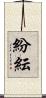 紛紜 Scroll