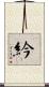 紟 Scroll