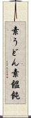 素うどん Scroll