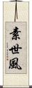 素世風 Scroll