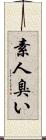 素人臭い Scroll