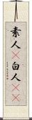 素人(P) Scroll