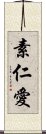 素仁愛 Scroll