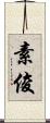 素俊 Scroll