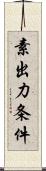 素出力条件 Scroll