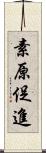 素原促進 Scroll