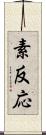 素反応 Scroll