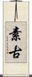 素古 Scroll
