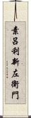 素呂利新左衛門 Scroll