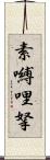 素嚩哩拏 Scroll