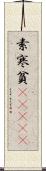 素寒貧(ateji) Scroll