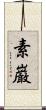 素巌 Scroll