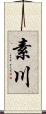 素川 Scroll