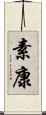 素康 Scroll