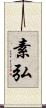 素弘 Scroll