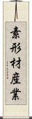 素形材産業 Scroll